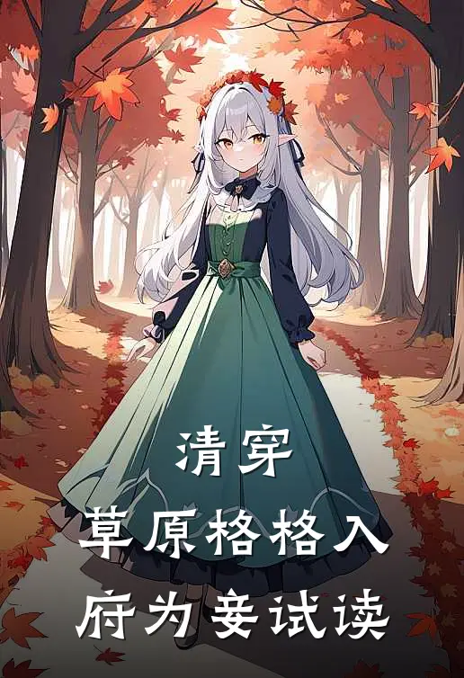 清穿：草原格格入府为妾试读