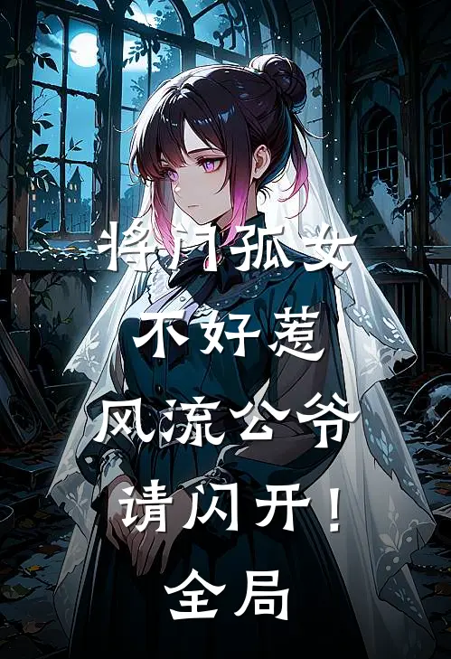 将门孤女不好惹，风流公爷请闪开！全局