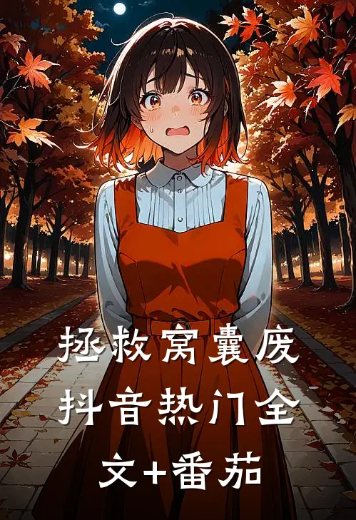 拯救窝囊废抖音热门全文+番茄