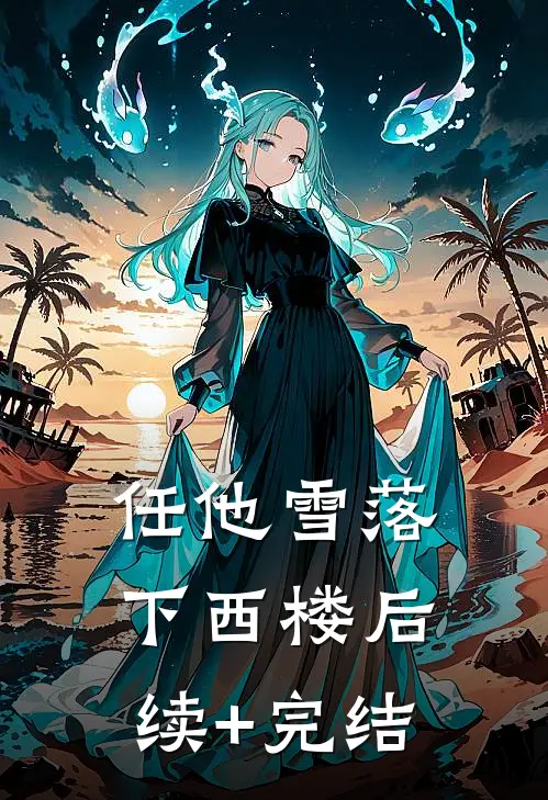 任他雪落下西楼后续+完结
