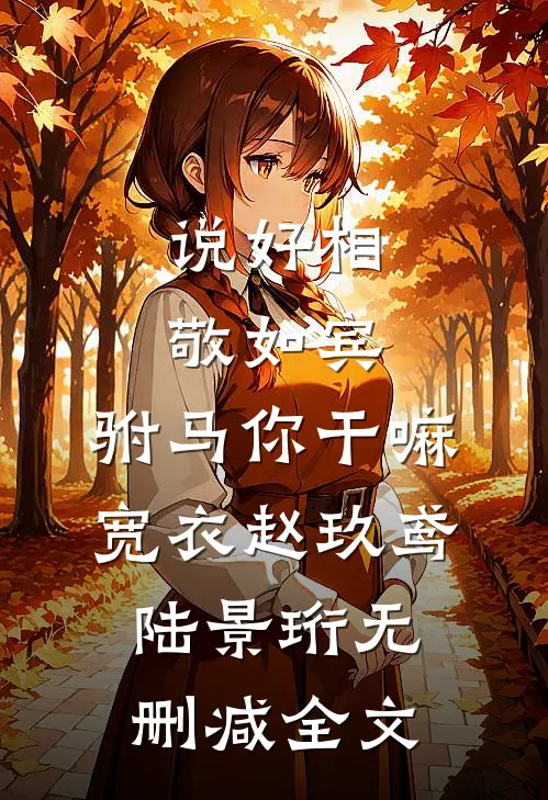 说好相敬如宾，驸马你干嘛宽衣赵玖鸢陆景珩无删减全文