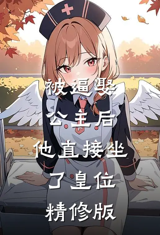 被逼娶公主后，他直接坐了皇位精修版