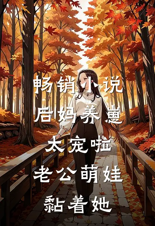 畅销小说后妈养崽:太宠啦,老公萌娃黏着她
