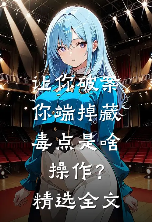 让你破案，你端掉藏毒点是啥操作？精选全文