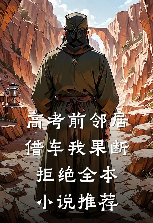 高考前邻居借车我果断拒绝全本小说推荐