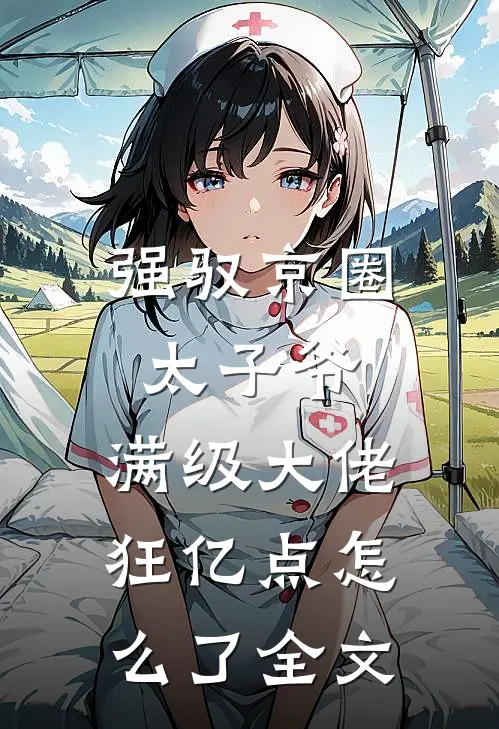 强驭京圈太子爷，满级大佬狂亿点怎么了全文