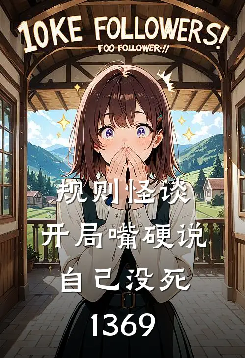 规则怪谈:开局嘴硬说自己没死(1-369)