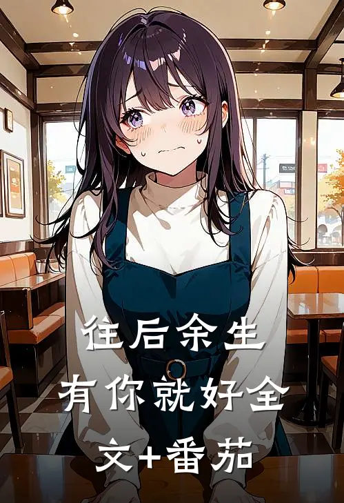 往后余生，有你就好全文+番茄