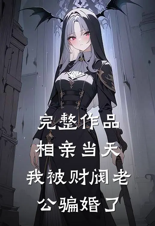 完整作品相亲当天，我被财阀老公骗婚了