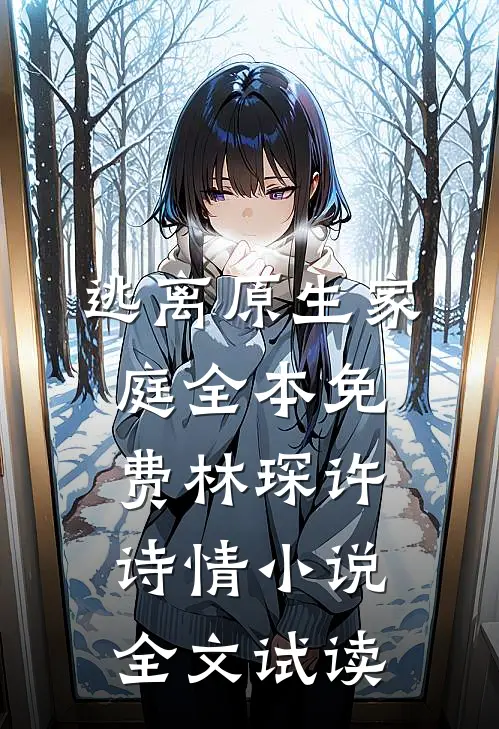 逃离原生家庭全本免费林琛许诗情小说全文试读