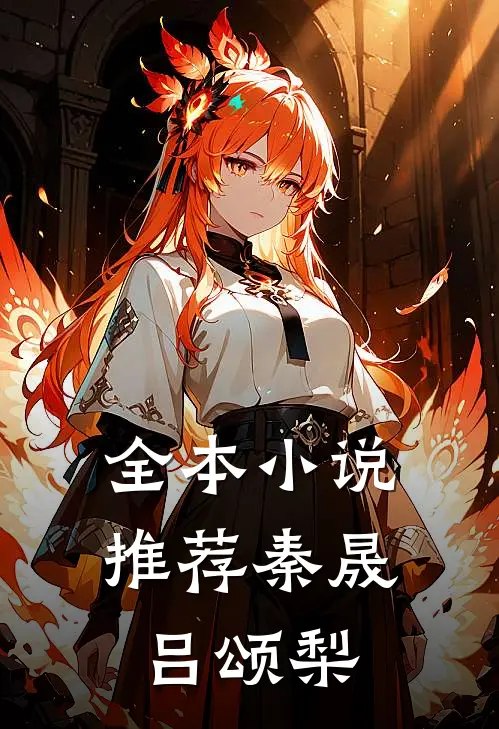 全本小说推荐秦晟吕颂梨