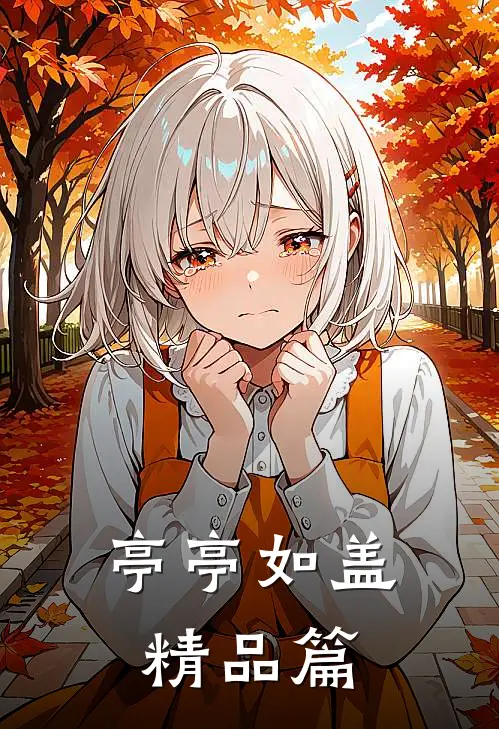 亭亭如盖精品篇