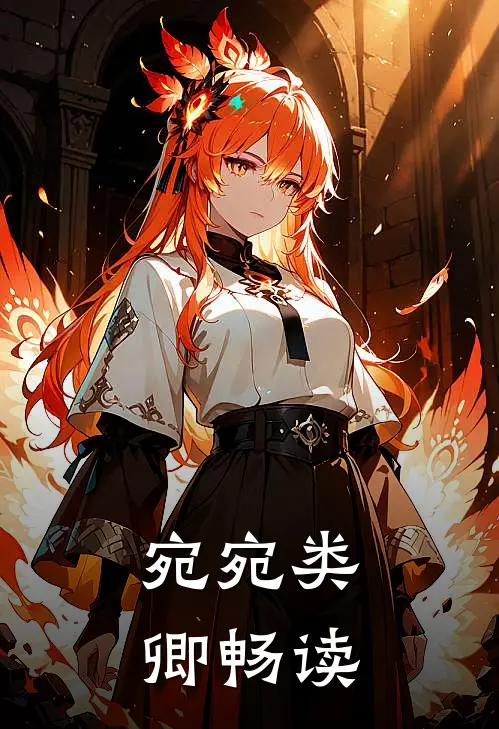 宛宛类卿畅读