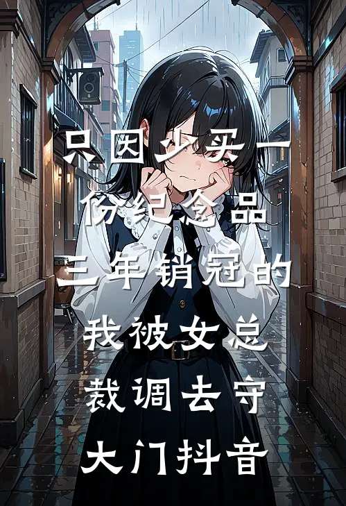 只因少买一份纪念品，三年销冠的我被女总裁调去守大门抖音