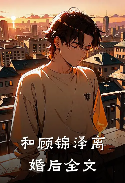 和顾锦泽离婚后全文