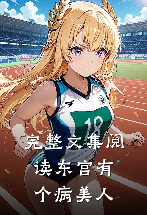 完整文集阅读东宫有个病美人
