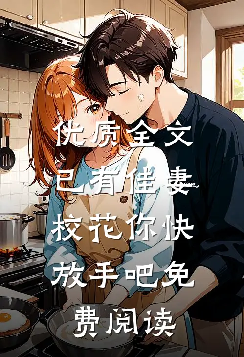 优质全文已有佳妻,校花你快放手吧免费阅读