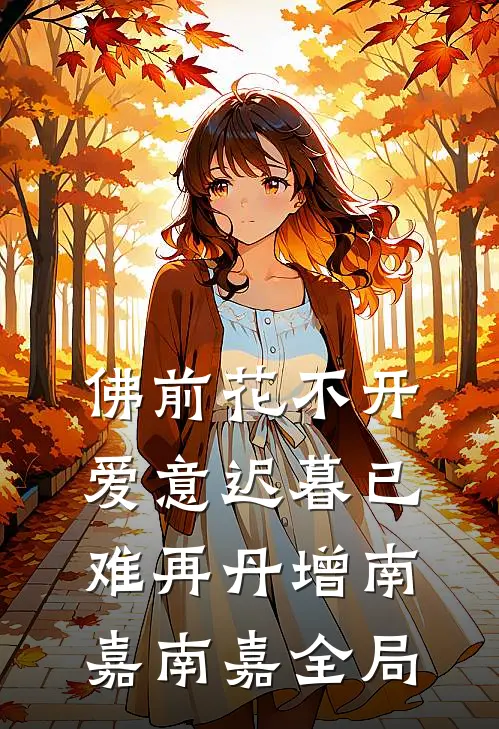 佛前花不开，爱意迟暮已难再丹增南嘉南嘉全局