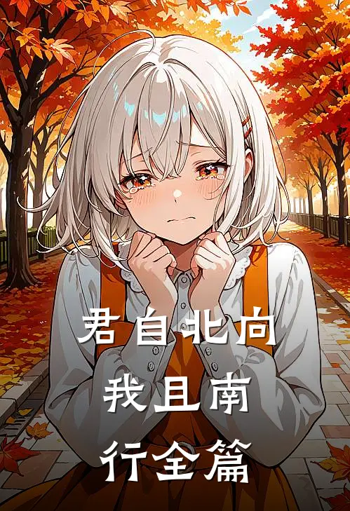 君自北向,我且南行全篇