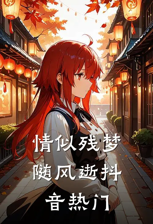 情似残梦随风逝抖音热门