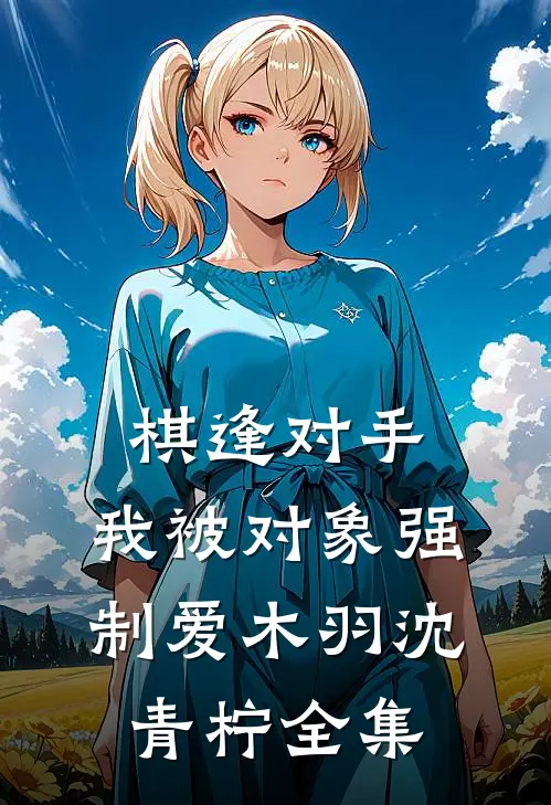棋逢对手：我被对象强制爱木羽沈青柠全集