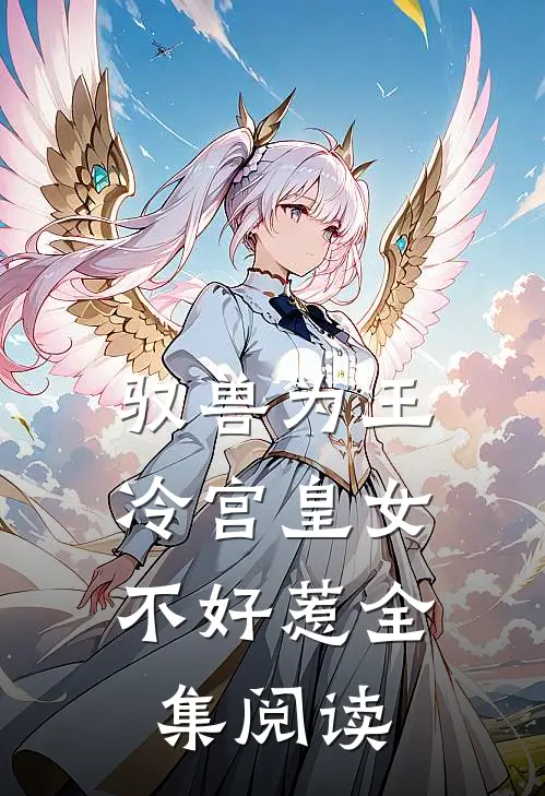 驭兽为王：冷宫皇女不好惹全集阅读