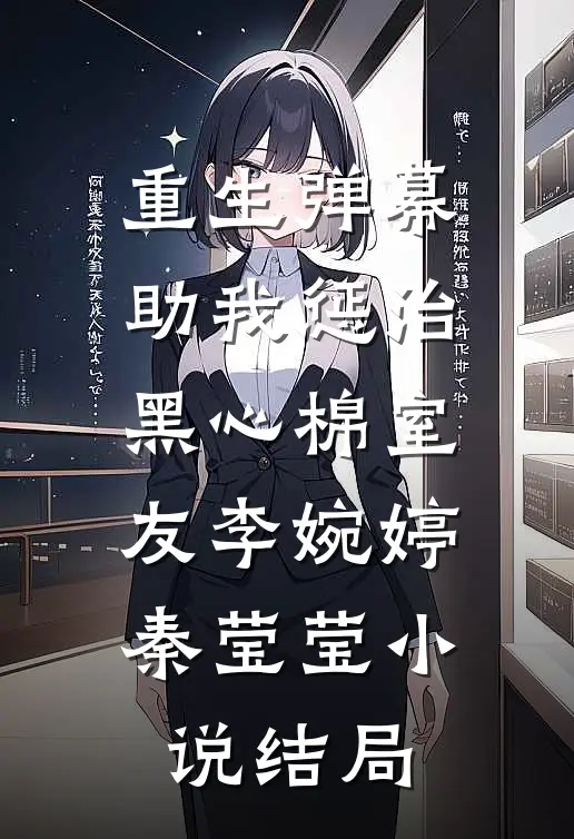 重生弹幕助我惩治黑心棉室友李婉婷秦莹莹小说结局