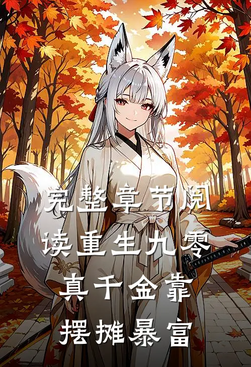 完整章节阅读重生九零，真千金靠摆摊暴富