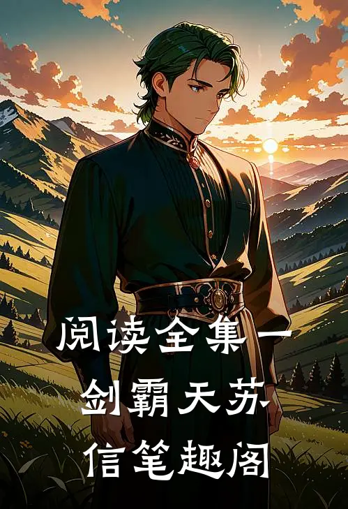 阅读全集一剑霸天苏信笔趣阁