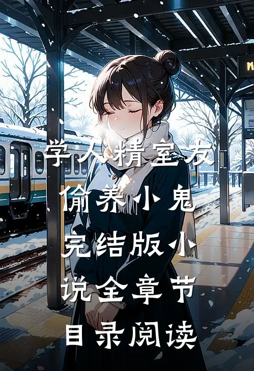 学人精室友偷养小鬼完结版小说全章节目录阅读