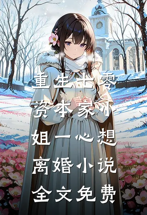 重生七零：资本家小姐一心想离婚小说全文免费