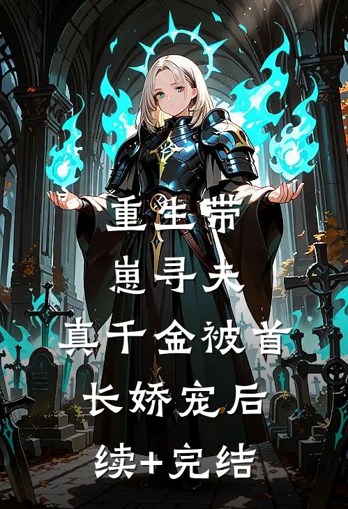 重生带崽寻夫，真千金被首长娇宠后续+完结