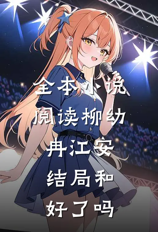 全本小说阅读柳幼冉江安结局和好了吗