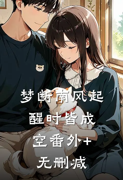 梦断南风起，醒时皆成空番外+无删减