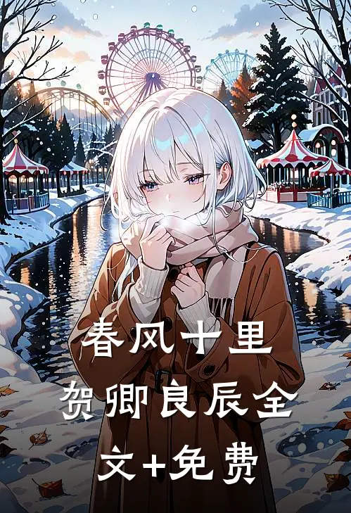 春风十里，贺卿良辰全文+免费