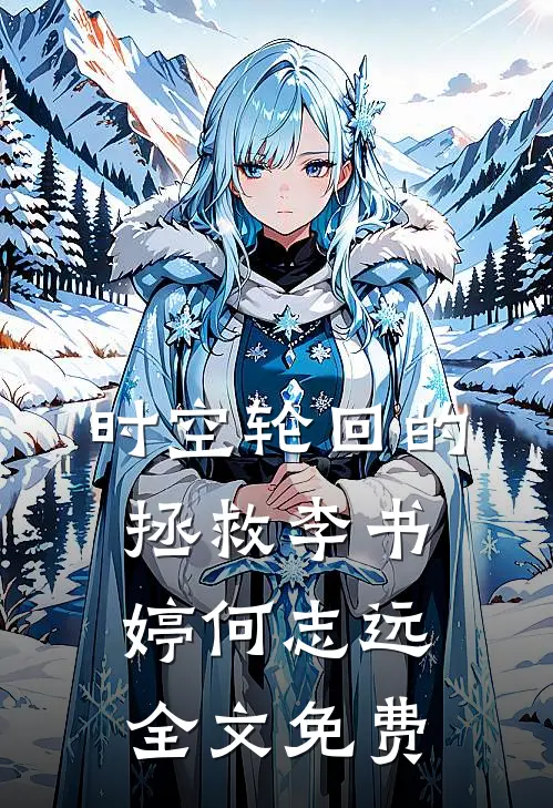 时空轮回的拯救李书婷何志远全文免费
