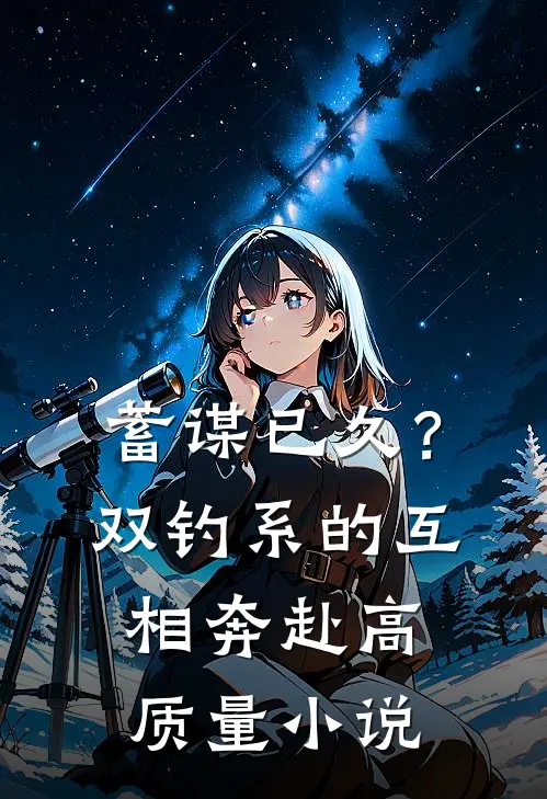 蓄谋已久？双钓系的互相奔赴高质量小说