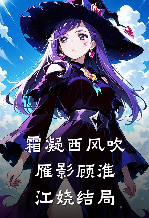 霜凝西风吹雁影顾淮江娆结局