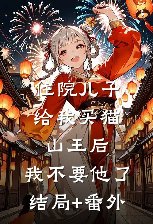 住院儿子给我买猫山王后，我不要他了结局+番外