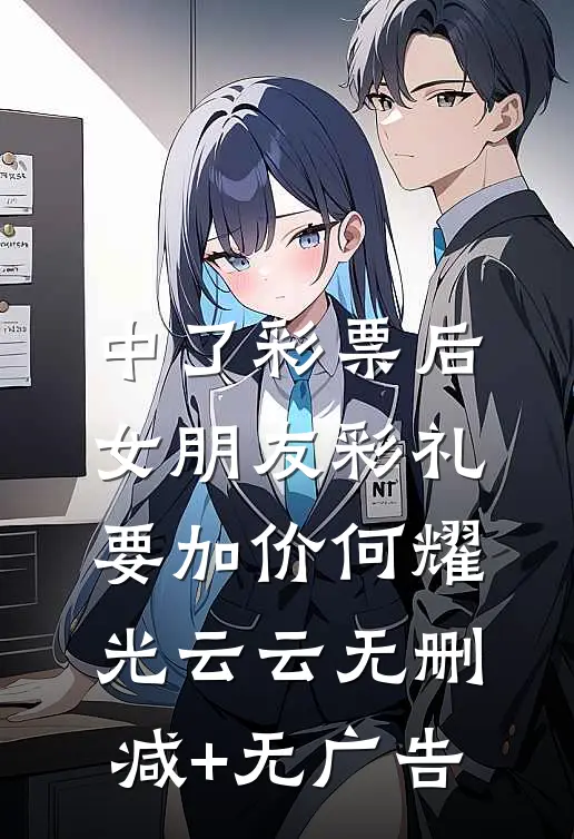 中了彩票后，女朋友彩礼要加价何耀光云云无删减+无广告