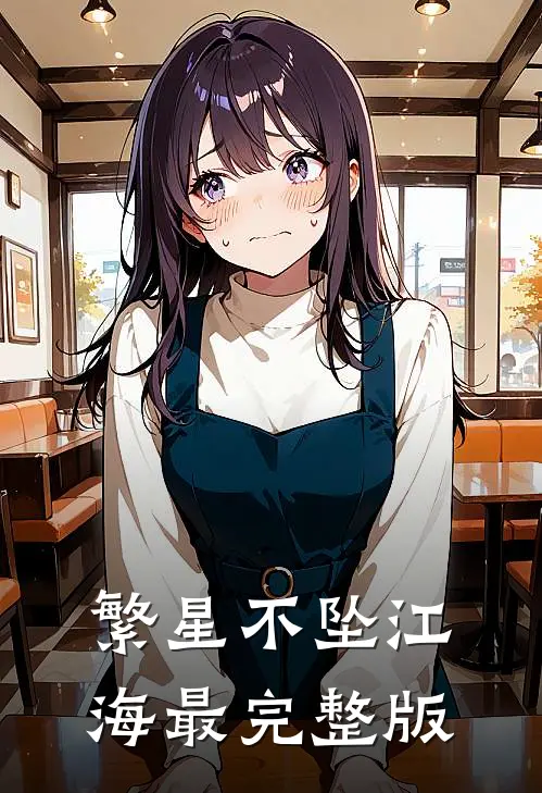 繁星不坠江海最完整版