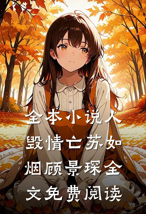 全本小说人毁情亡苏如烟顾景琛全文免费阅读
