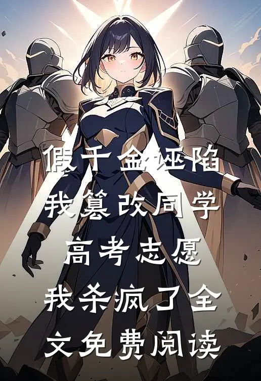 假千金诬陷我篡改同学高考志愿，我杀疯了全文免费阅读