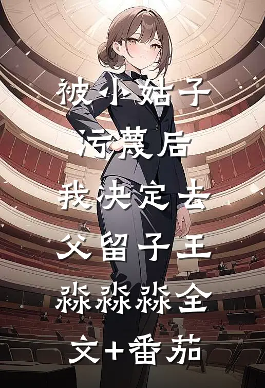 被小姑子污蔑后，我决定去父留子王淼淼淼全文+番茄