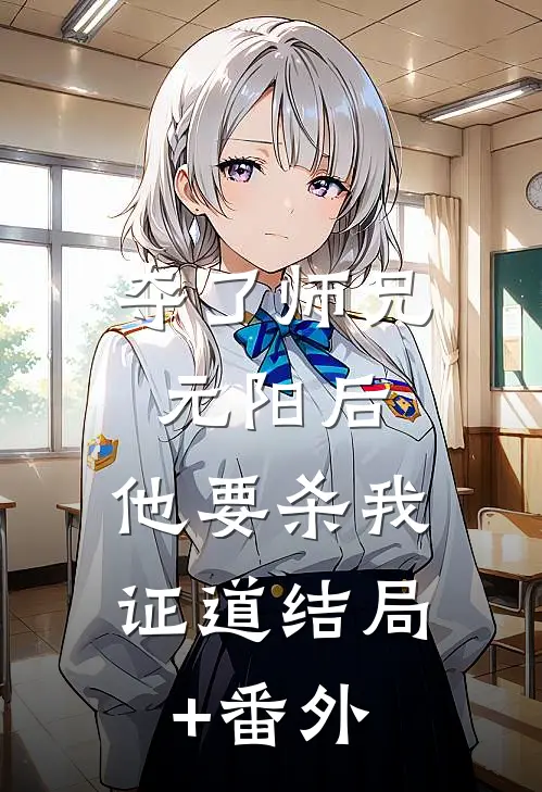 夺了师兄元阳后，他要杀我证道结局+番外