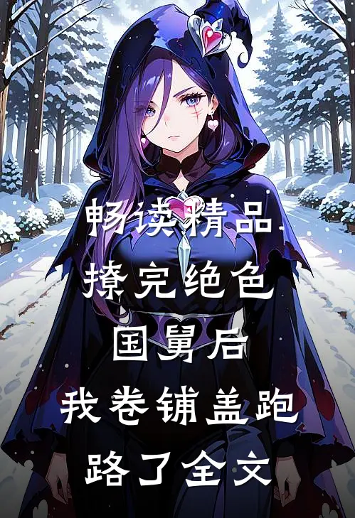 畅读精品撩完绝色国舅后,我卷铺盖跑路了全文