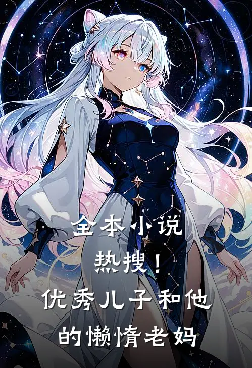 全本小说热搜！优秀儿子和他的懒惰老妈