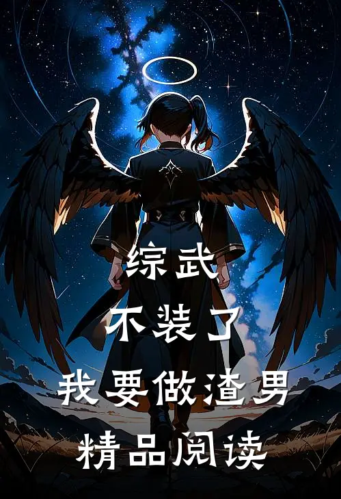 综武：不装了，我要做渣男精品阅读