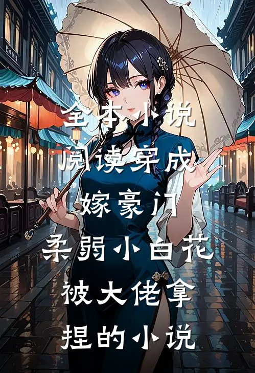 全本小说阅读穿成嫁豪门,柔弱小白花被大佬拿捏的小说