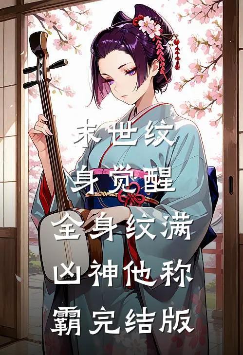 末世纹身觉醒：全身纹满凶神他称霸完结版